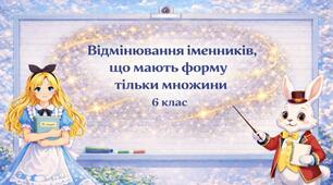Відмінювання іменників, що мають форму тільки множини