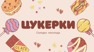 Цукерки. Солодка насолода
