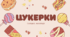 Цукерки. Солодка насолода