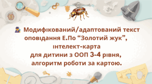 Е.По. 7 кл. Модифікований текст, інтелект-карта для дитини з ООП (3-4 рівень підтримки), алгоритм роботи для асистента вчителя за оповіданням Е. По "Золотий жук"