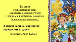 Конспект заняття для дітей молодшого дошкільного віку з ознайомлення із соціумом: «Скарби чарівної скрині: як народжуються дива»