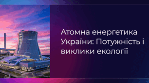 Презентація на тему "Атомна енергетика України: Потужність і виклики екології"