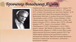 Володи́мир Я́кович Бро́вченко. Біографія. Творчість.