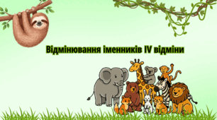 Урок НУШ "Відмінювання іменників IV відміни "