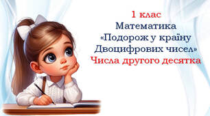 1 клас 💕 Математика "Подорож у країну Двоцифрових чисел"