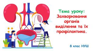 Презентація з біології: Захворювання органів виділення та їх профілактика. 8 клас НУШ.