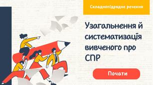 Узагальнення й систематизація вивченого про складнопідрядне речення, 9 клас