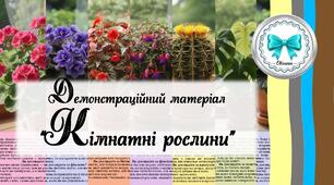 Кімнатні рослини. Демонстраційний матеріал