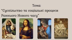 «Суспільство й соціальні процеси Раннього Нового часу»