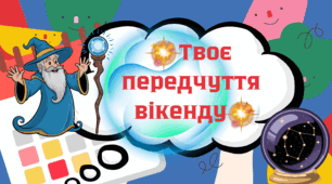 Передбачення перед вихідними