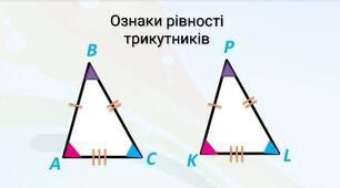 Ознаки рівності трикутників