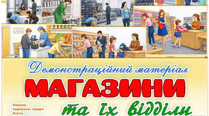 Демонстраційний матеріал "Магазини та їх відділи"