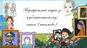 Портретний нарис у публіцистичному стилі (письмово)