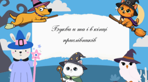 Букви и та і в кінці прислівників