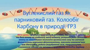 8 клас. НУШ. Презентація до уроку: Вуглекислий газ як парниковий газ. Колообіг Карбону в природі. ГР3