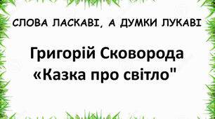 "Казка про світло"