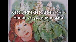 "Хто свічки засвітив?" В. Сухомлинський