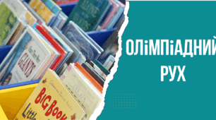 Олімпіадний рух Положення