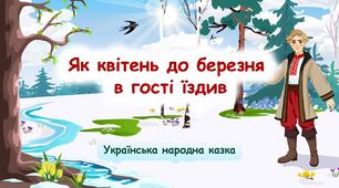 "Як Квітень до Березня в гості їздив" (укр. нар. казка)