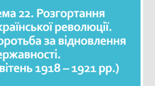 НМТ №22. В боротьбу за Українську незалежність (1918-1921 рр.)