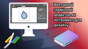 Векторний графічний редактор як інструмент для дизайну.
