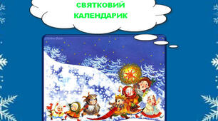 "Святковий календарик"