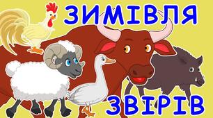 "Зимівля звірів" (укр. нар. казка)