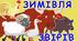 "Зимівля звірів" (укр. нар. казка)