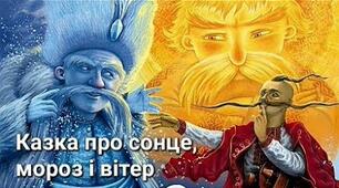 "Сонце, мороз і вітер" (укр. нар. казка)