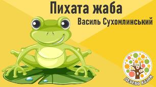 "Пихата жаба" В. Сухомлинський