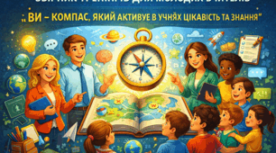 ЗБІРНИК ТРЕНІНГІВ ДЛЯ МОЛОДИХ ВЧИТЕЛІВ «ВИ – КОМПАС, ЯКИЙ АКТИВУЄ В УЧНЯХ ЦІКАВІСТЬ ТА ЗНАННЯ»