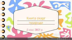 Проєкт "Книга скарг природи"