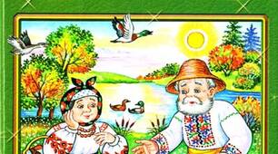 "Кривенька качечка" (укр. нар. казка)