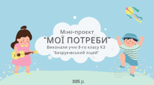 Проєкт "Мої потреби"