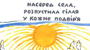 "Стоїть верба посеред села, розпустила гілля у кожне подвір'я" І. Сенченко