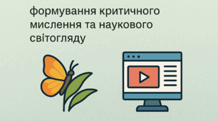 ЗБІРНИК З ІНТЕГРОВАНИМИ УРОКАМИ БІОЛОГІЇ ТА МЕДІАГРАМОТНОСТІ ДЛЯ 7 КЛАСУ НУШ «КРИТИЧНО МИСЛИ – НАУКОВО ПІЗНАВАЙ: БІОЛОГІЯ + МЕДІАГРАМОТНІСТЬ У 7 КЛАСІ НУШ»