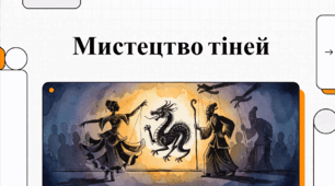 Відеоогляд "Театр тіней"