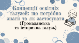 Презентація "Концепції освітніх галузей: що потрібно знати та як застосувати (Громадянська  та історична галузь)"
