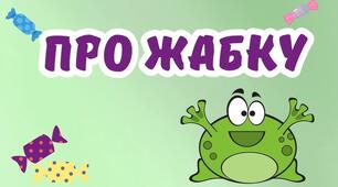 Про жабку (За Ю. Карпенко)