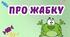 Про жабку (За Ю. Карпенко)