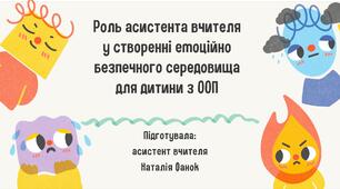 Роль асистента вчитель в емоційній підтримці дітей з ООП під час навчання