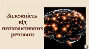 Залежність від психоактивних речовин