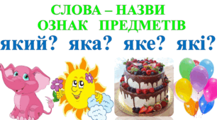 Слова-назви ознак (Післябукварний період)