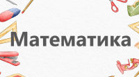 Дії з двоцифровими числами