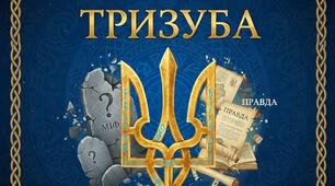 Вікторина " Правда та міфи про  історію виникнення Тризуба"