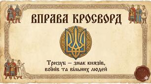 Тризуб — знак князів, воїнів та вільних людей