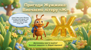 Читання. Звук [ж], позначення його буквами ж, Ж (же)