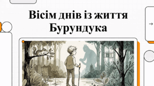 Відеоогляд твору Івана Андрусяка «Вісім днів із життя Бурундука»