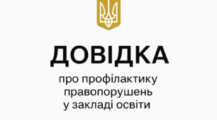 Довідка про стан профілактики правопорушень у закладі освіти 2025-2026 н.р.