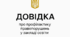 Довідка про стан профілактики правопорушень у закладі освіти 2025-2026 н.р.